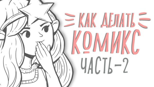 Комикс нарисованный Snail Dasha