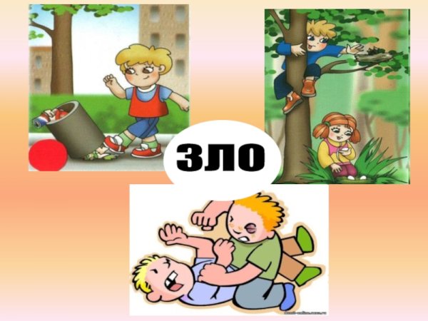 Зло для детей