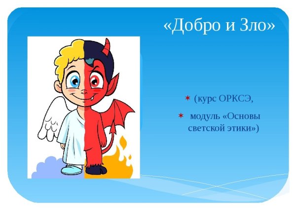 Что такое добро и зло?