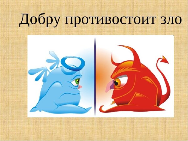 Рисунок на тему добро и зло