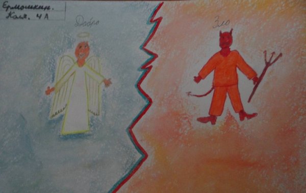 Изобразить добро и зло