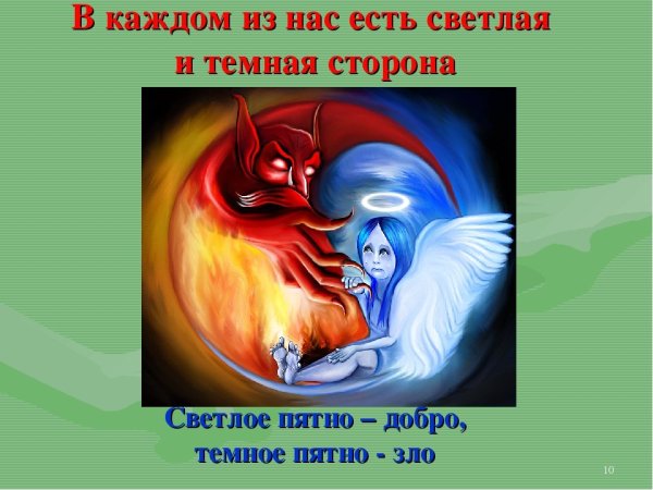 Что такое добро и зло?