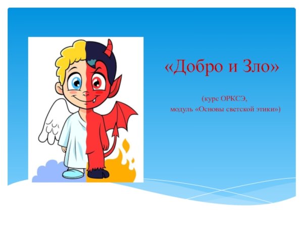 Добро и зло рисунок