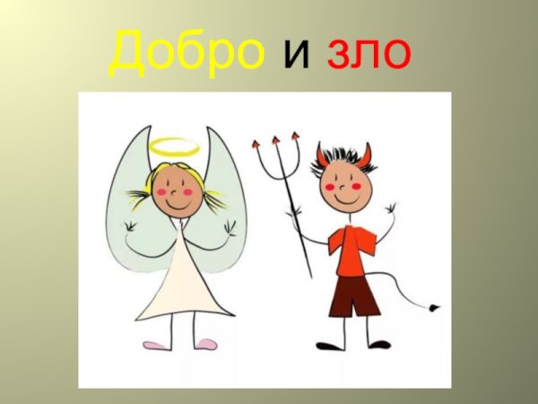 Изобразить добро и зло