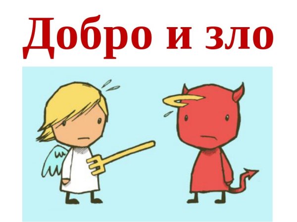 Злые поступки