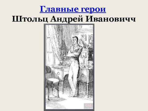 Андрей Штольц Обломов