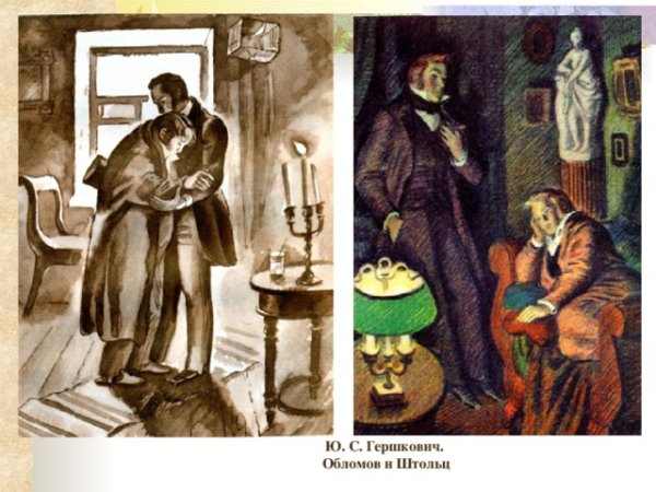 Андрей Штольц и Ольга Ильинская