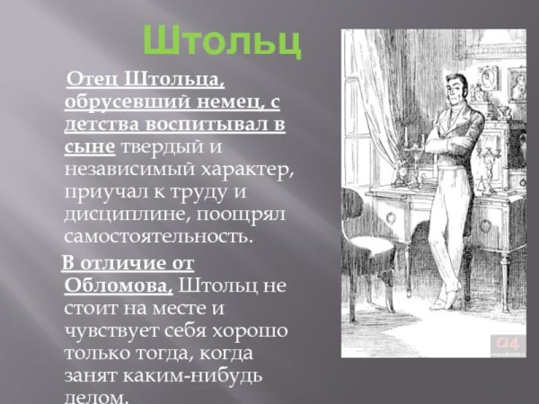 Андрей Штольц Обломов