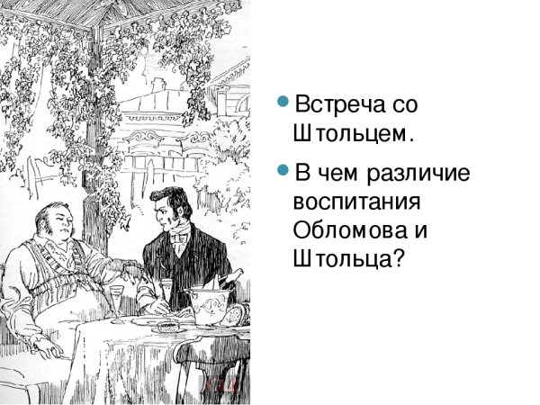 Андрей Штольц Обломов