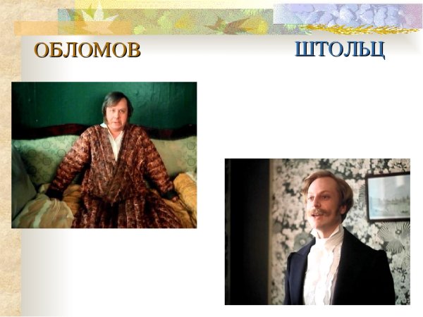 Андрей Штольц Обломов