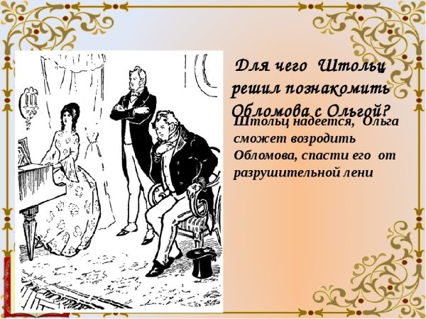 Обломов Ольга и Штольц