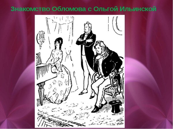 Андрей Иванович Обломов