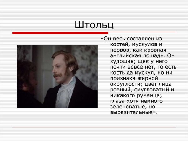 Штольц Гончаров