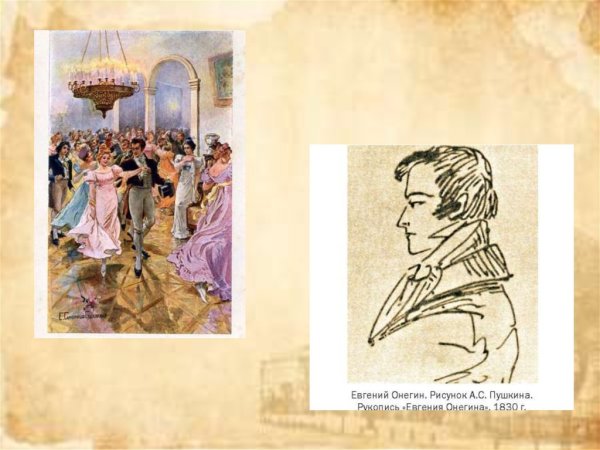 Евгений Онегин рисунки к роману