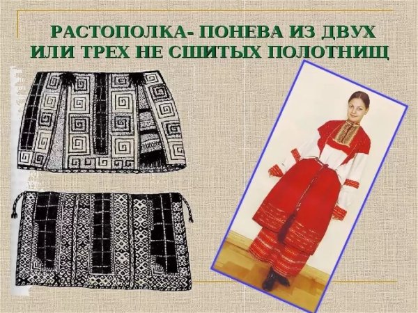 Понёва растополка