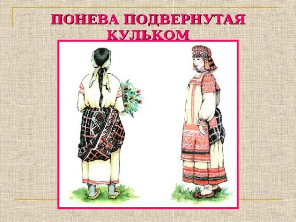 Народный костюм с поневой