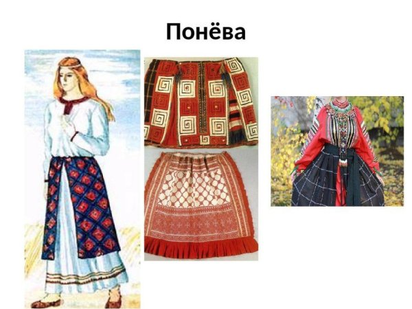 Понева рисунки учащихся