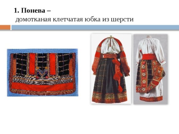 Женская понева древней Руси