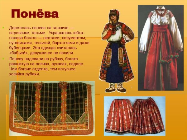 Понёва это в древней Руси
