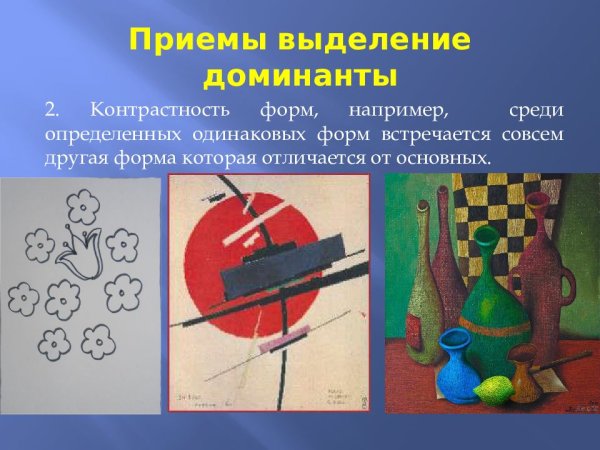 Выделение Доминанты в композиции