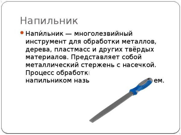 Напильник опиливание