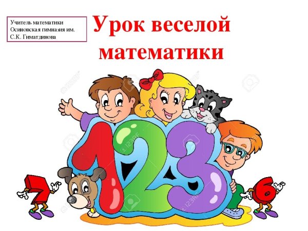 Веселый урок математики