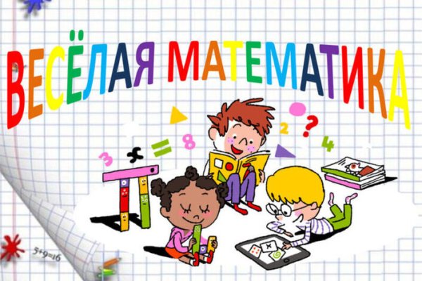 Веселая математика