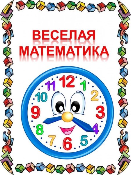 Веселая математика в детском саду