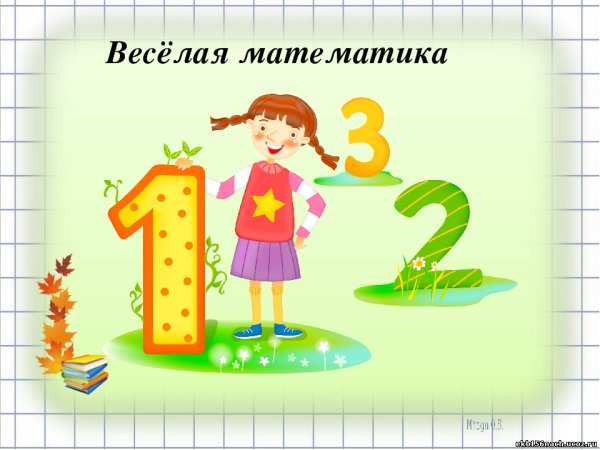 Веселая математика