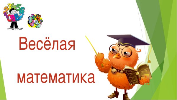 Внеклассное мероприятие по математике