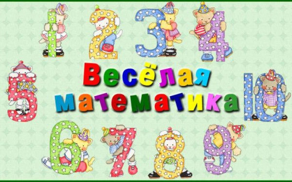 Математические картинки
