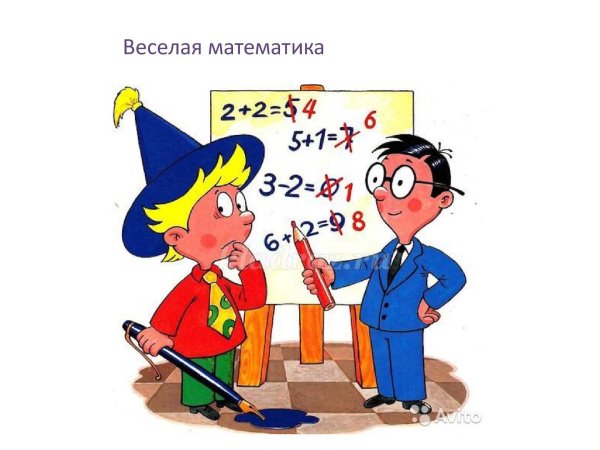 Веселая математика