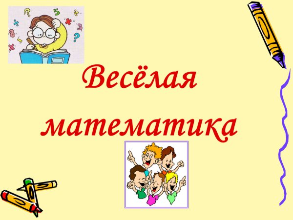 Математический человечек