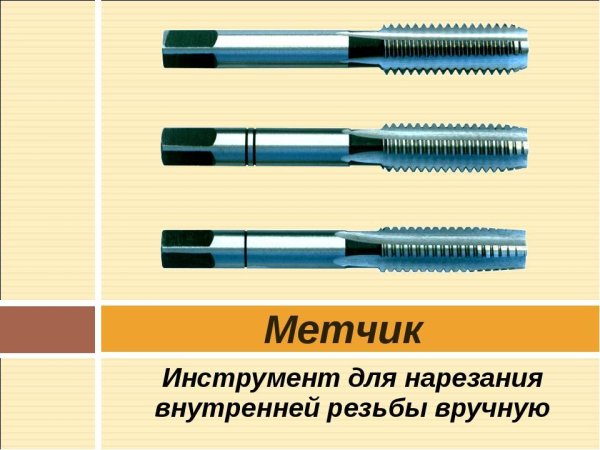 Нарезка внутренней резьбы метчиком вручную