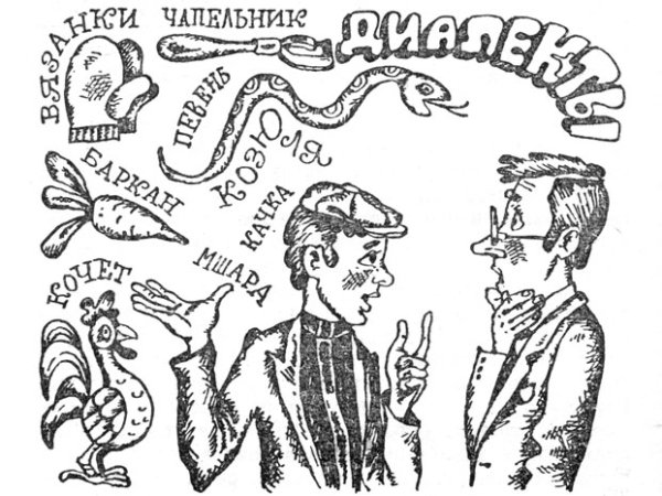 Диалекты русского языка