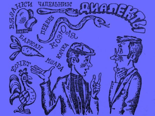 Диалекты русского языка картинки