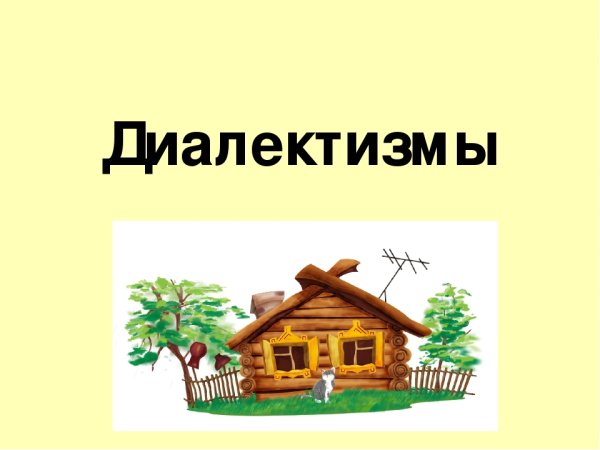 Диалектизмы презентация