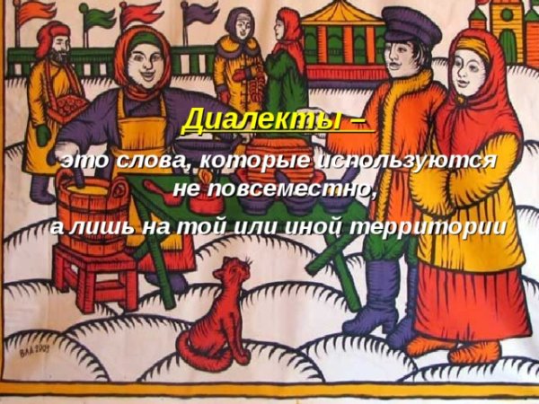 Рисунок на тему диалект
