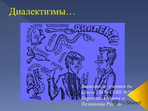 Презентация на тему диалектизмы