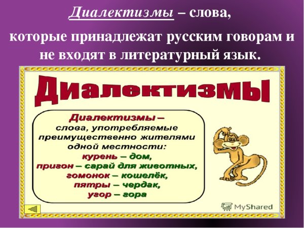 Диалектизмыдиалектизмы