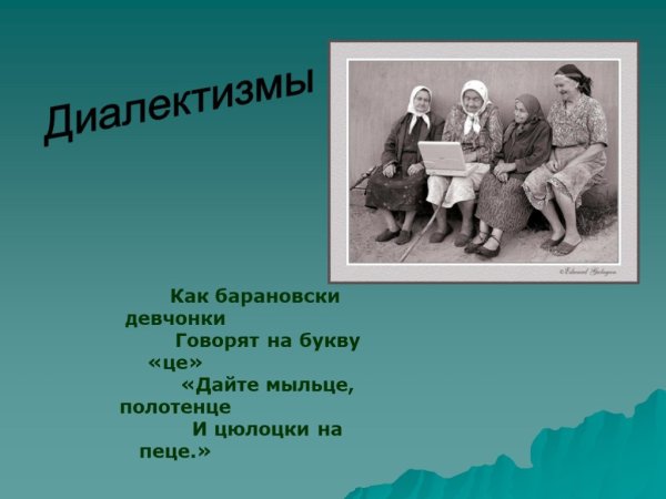 Диалектизмы профессионализмы жаргонизмы