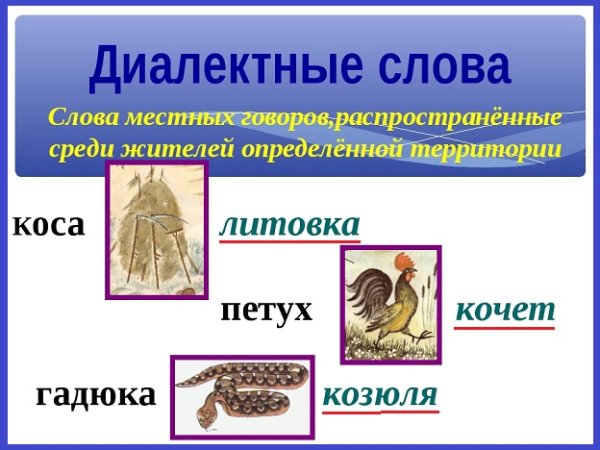 Диалектные слова примеры