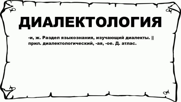 Диалектология как наука