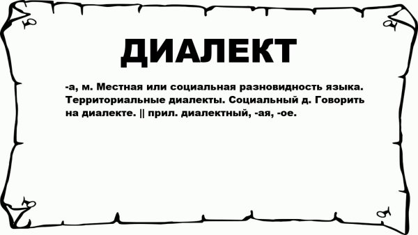 Мемы про диалекты