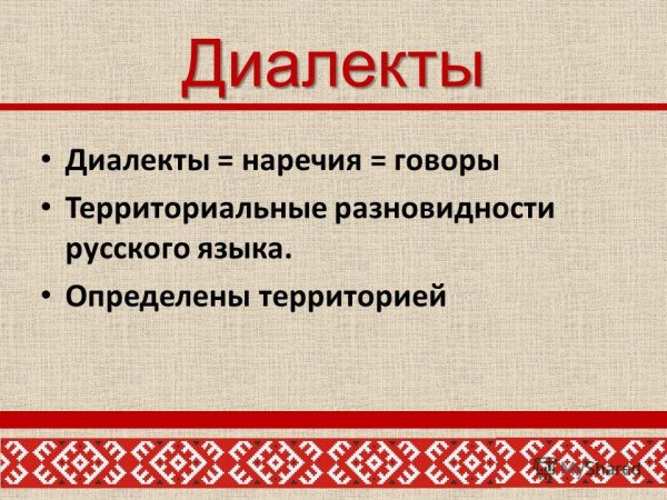 Исторические диалекты это