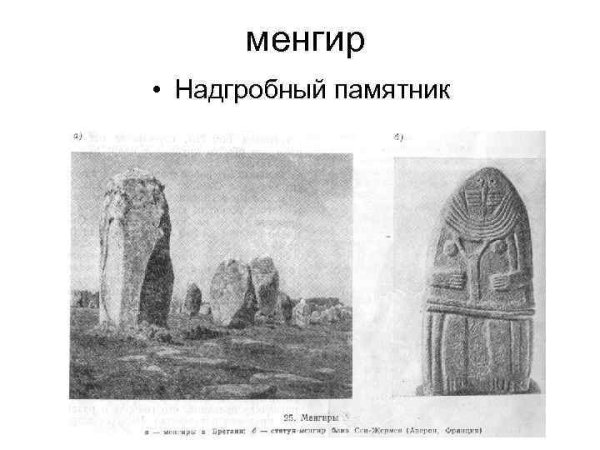 Дольмены менгиры кромлехи схема