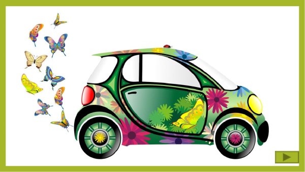 Сказочная машинка