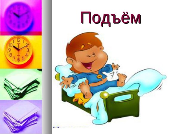 Режим дня школьника подъем