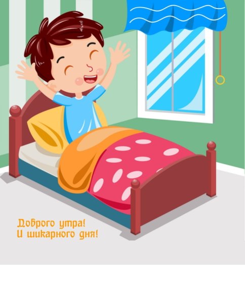 Мальчик проснулся