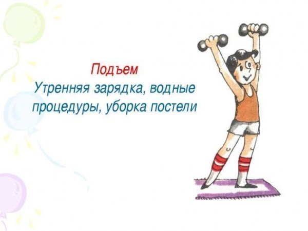 Подъем утром